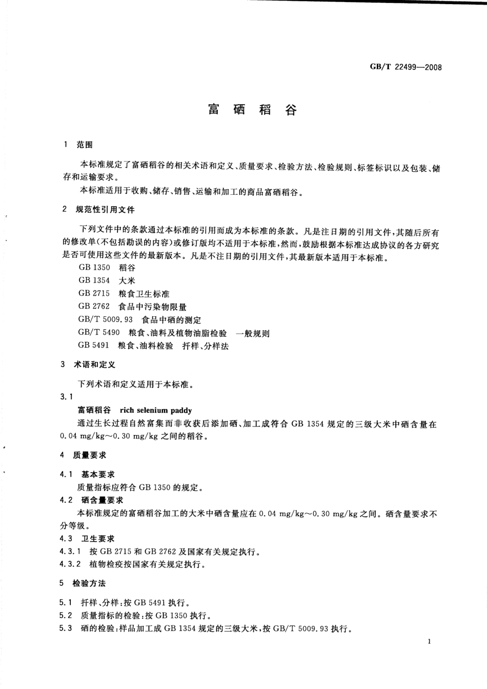 GBT 22499-2008 富硒稻谷.pdf_第3页