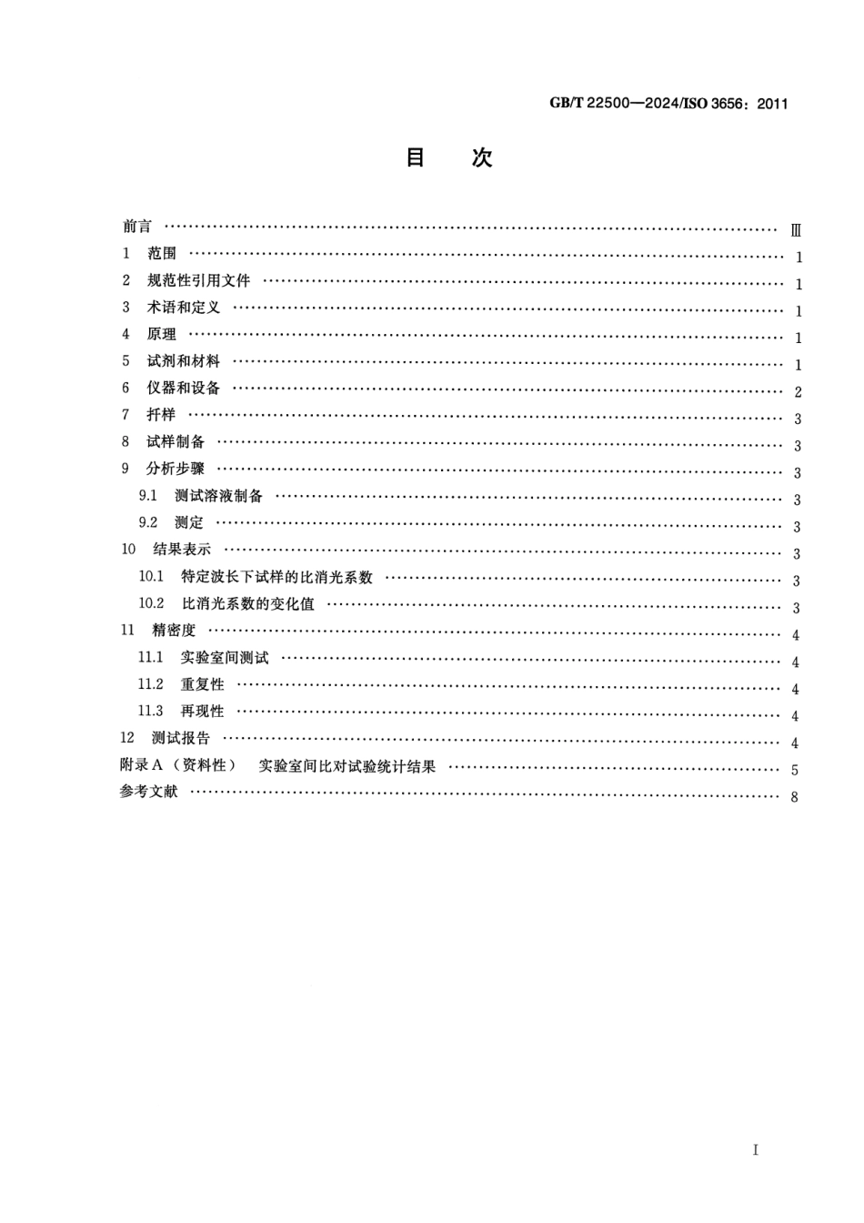 GBT 22500-2024 动植物油脂 紫外吸光度的测定.pdf_第2页