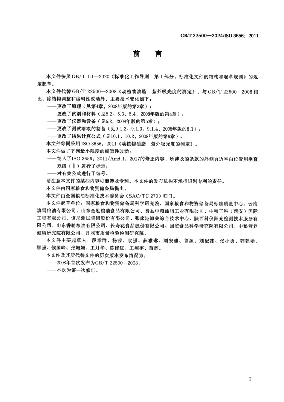 GBT 22500-2024 动植物油脂 紫外吸光度的测定.pdf_第3页