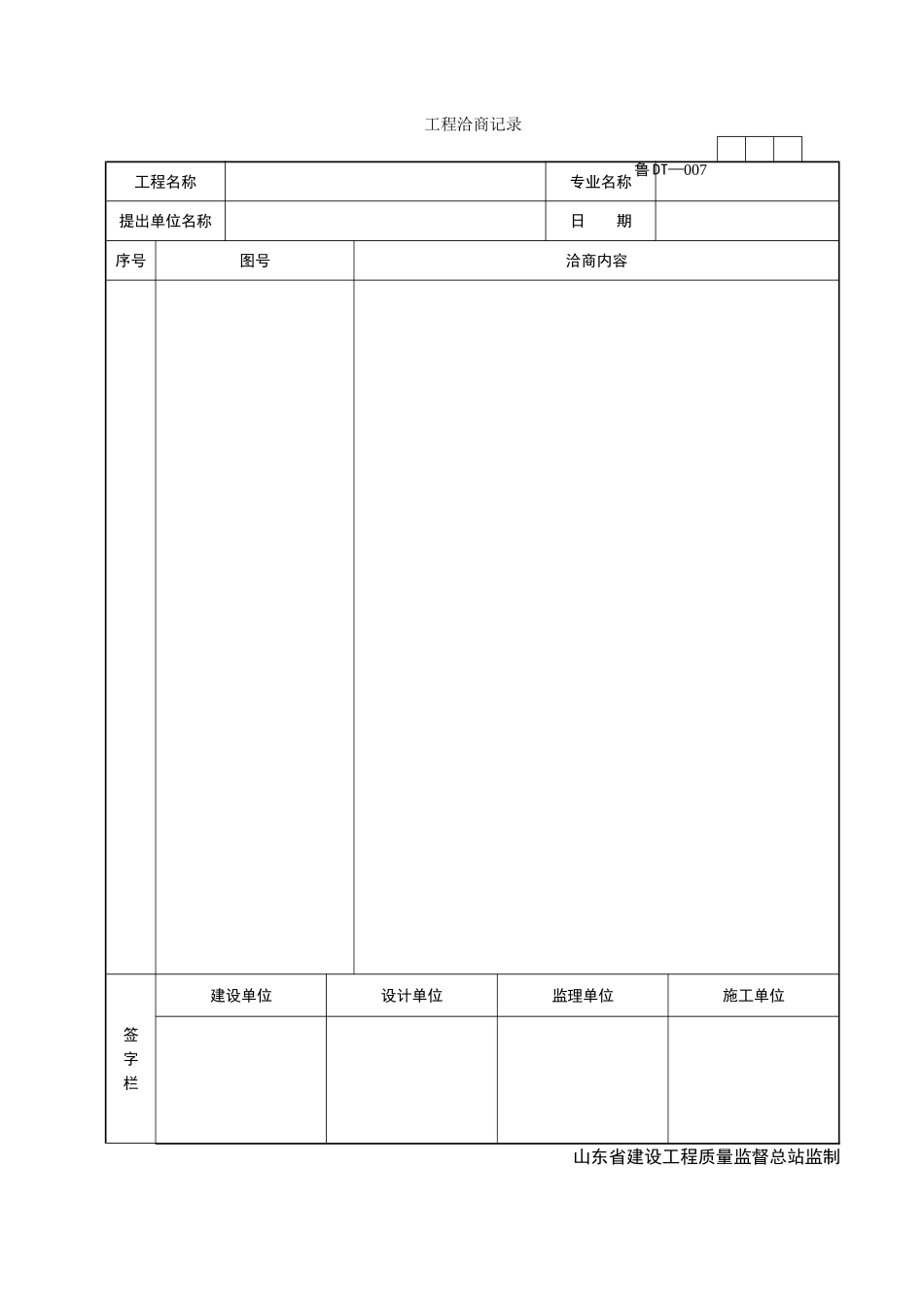 2025年工程资料模板：DT007.doc_第1页