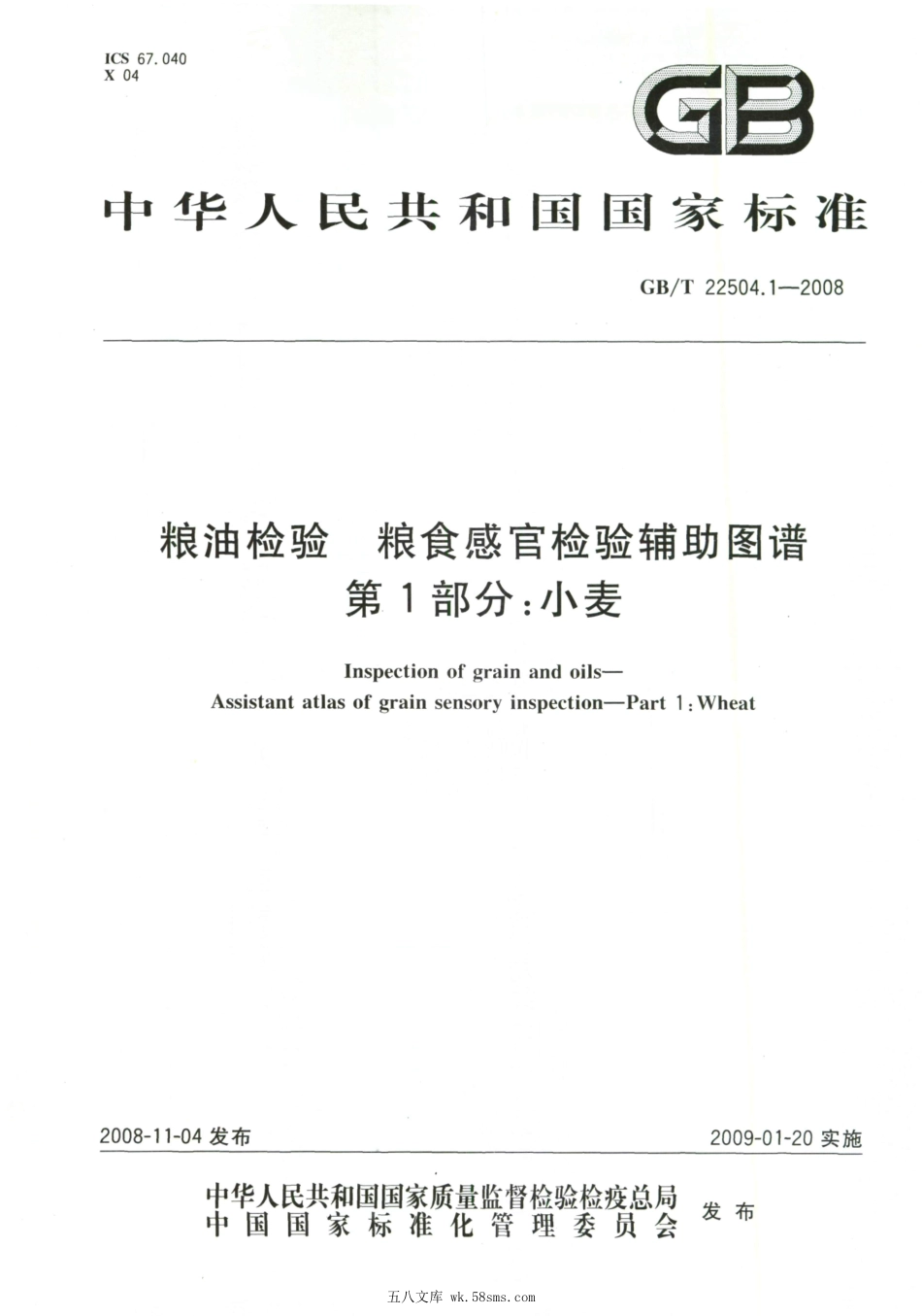 GBT 22504.1-2008 粮油检验 粮食感官检验辅助图谱 第1部分:小麦.pdf_第1页