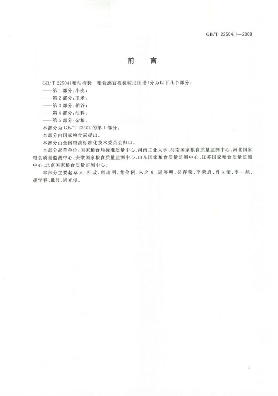 GBT 22504.1-2008 粮油检验 粮食感官检验辅助图谱 第1部分:小麦.pdf_第2页