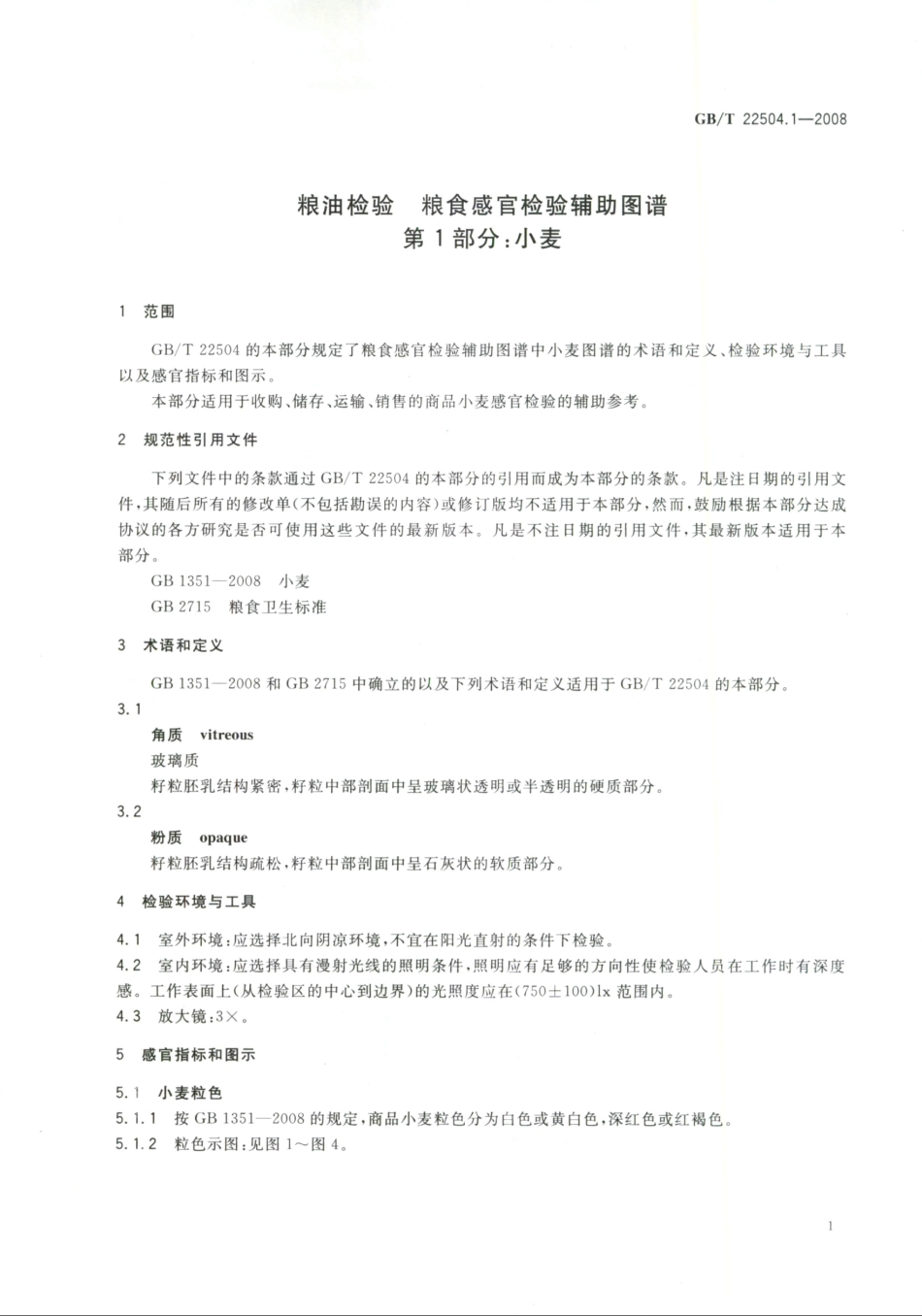 GBT 22504.1-2008 粮油检验 粮食感官检验辅助图谱 第1部分:小麦.pdf_第3页