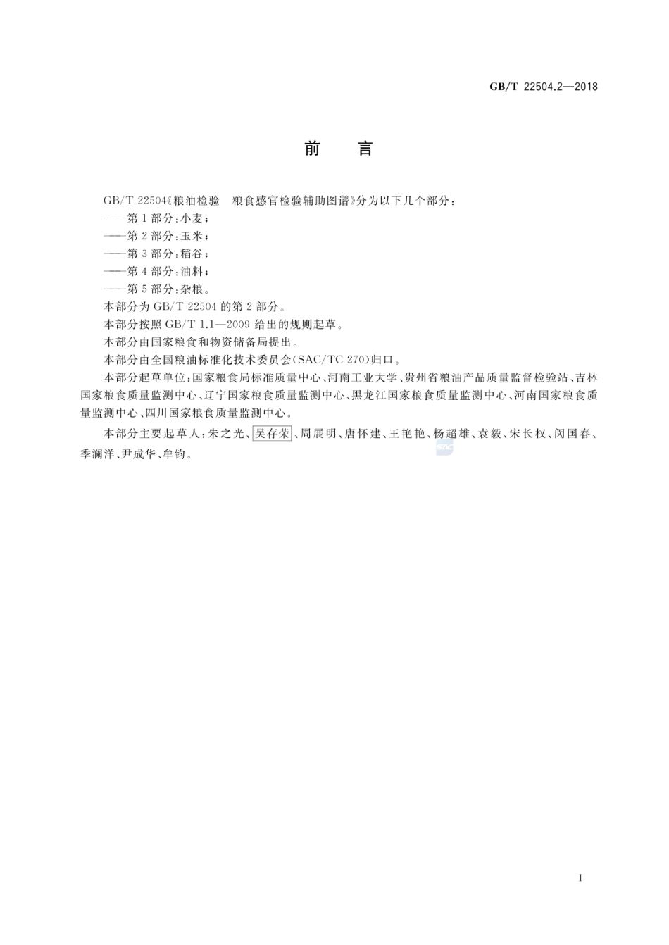 GBT 22504.2-2018&#160;粮油检验 粮食感官检验辅助图谱 第2部分：玉米.pdf_第2页