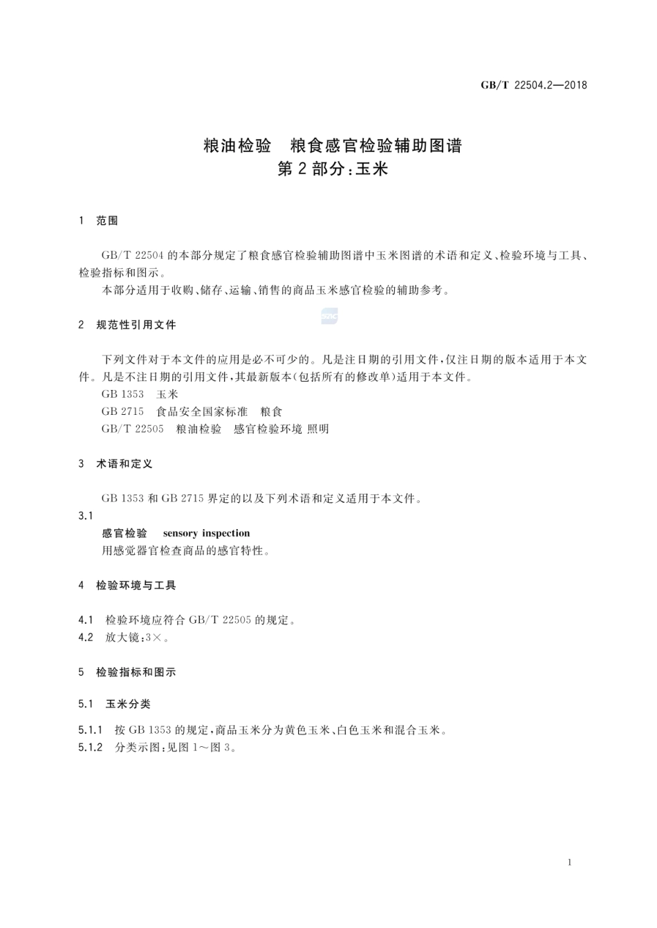 GBT 22504.2-2018&#160;粮油检验 粮食感官检验辅助图谱 第2部分：玉米.pdf_第3页
