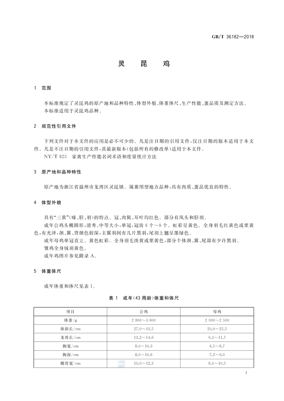 GBT 36182-2018 灵昆鸡.pdf_第3页