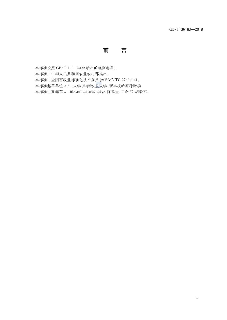 GBT 36183-2018 大花白猪.pdf_第2页