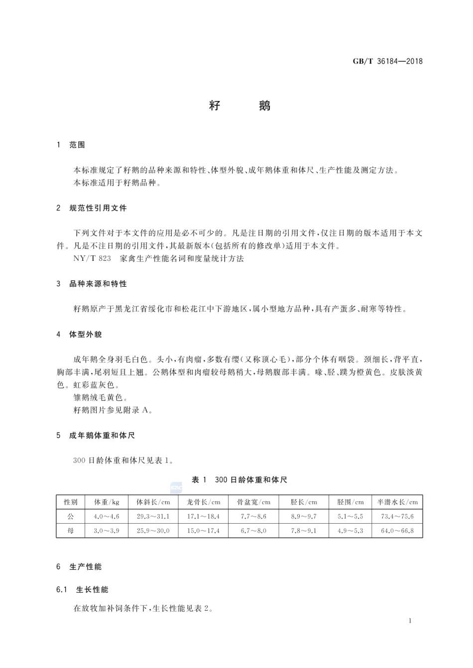 GBT 36184-2018 籽鹅.pdf_第3页
