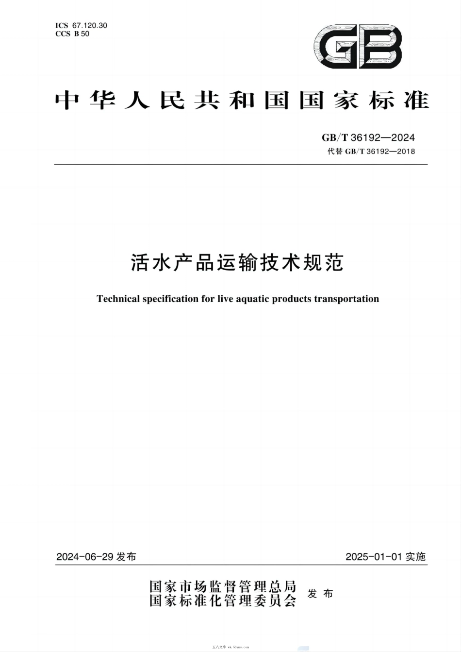 GBT 36192-2024 活水产品运输技术规范.pdf_第1页