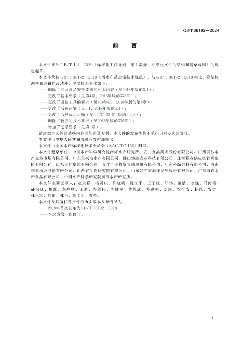 GBT 36192-2024 活水产品运输技术规范.pdf_第2页