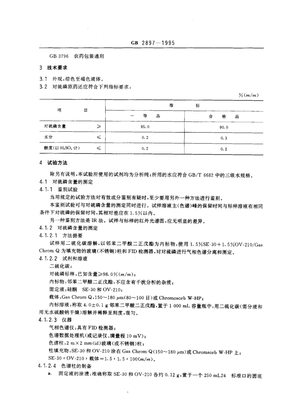 GB 2897-1995 对硫磷原药.pdf_第2页