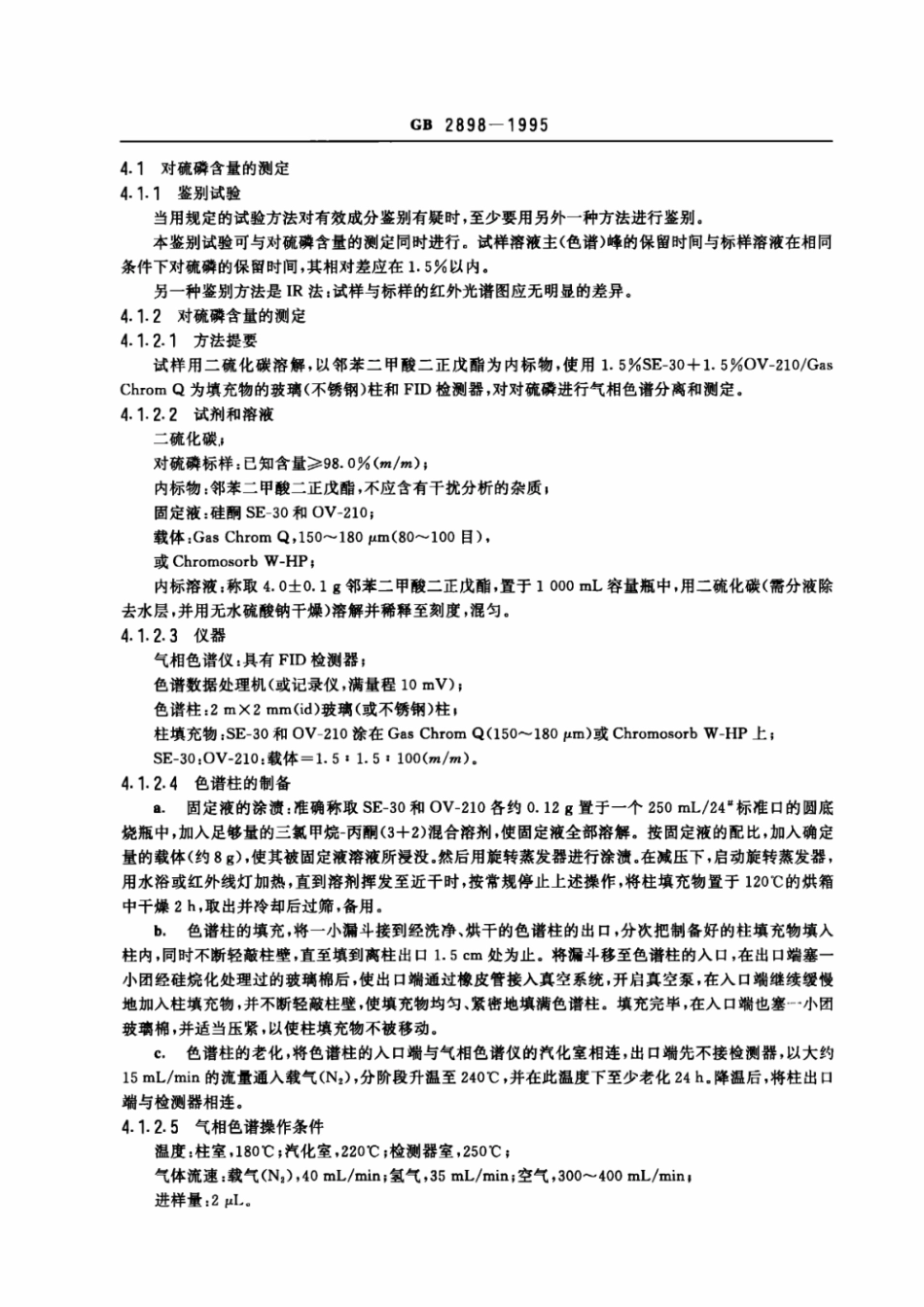 GB 2898-1995 50%对硫磷乳油.pdf_第2页