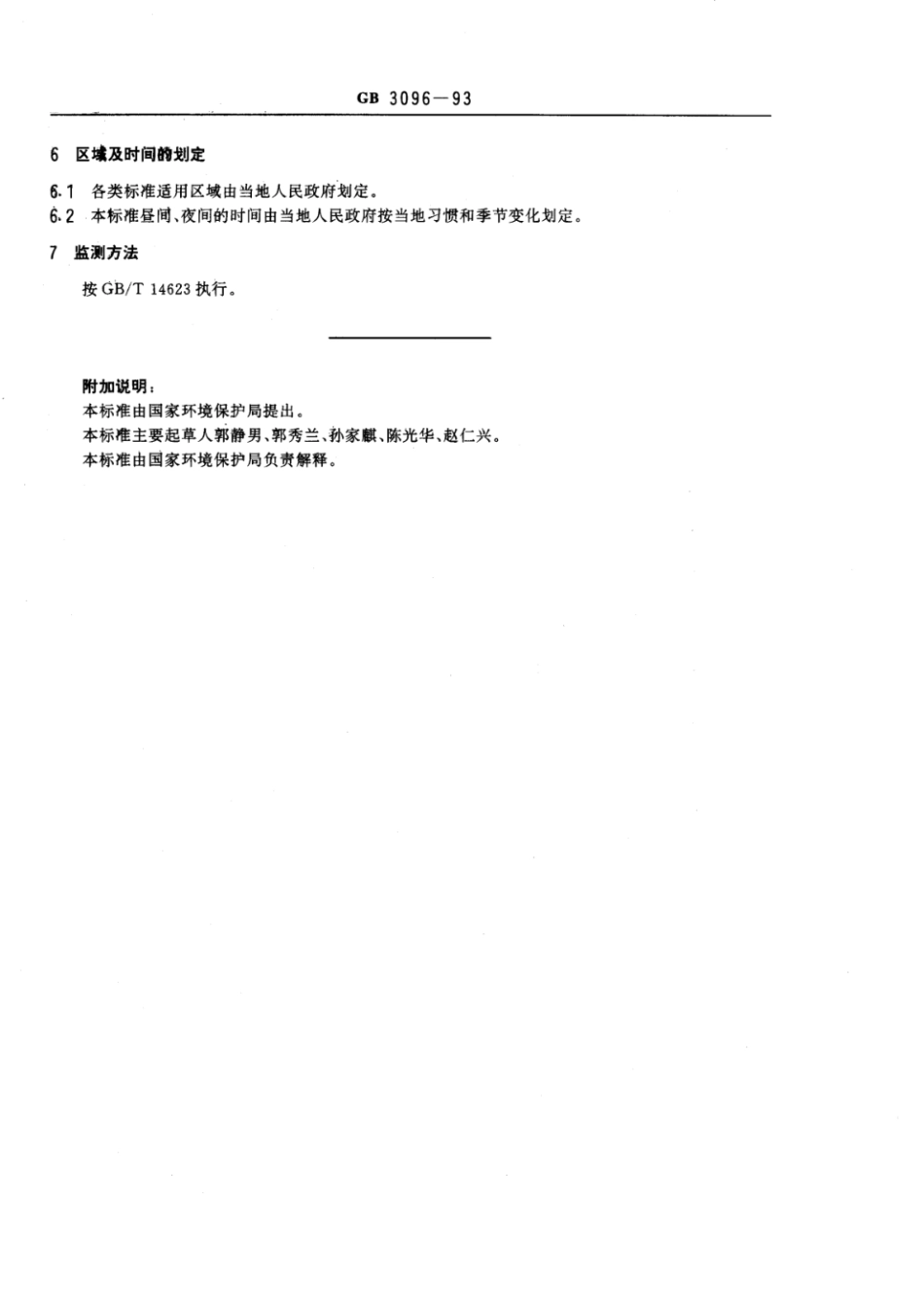 GB 3096-1993 城市区域环境噪声标准.pdf_第2页