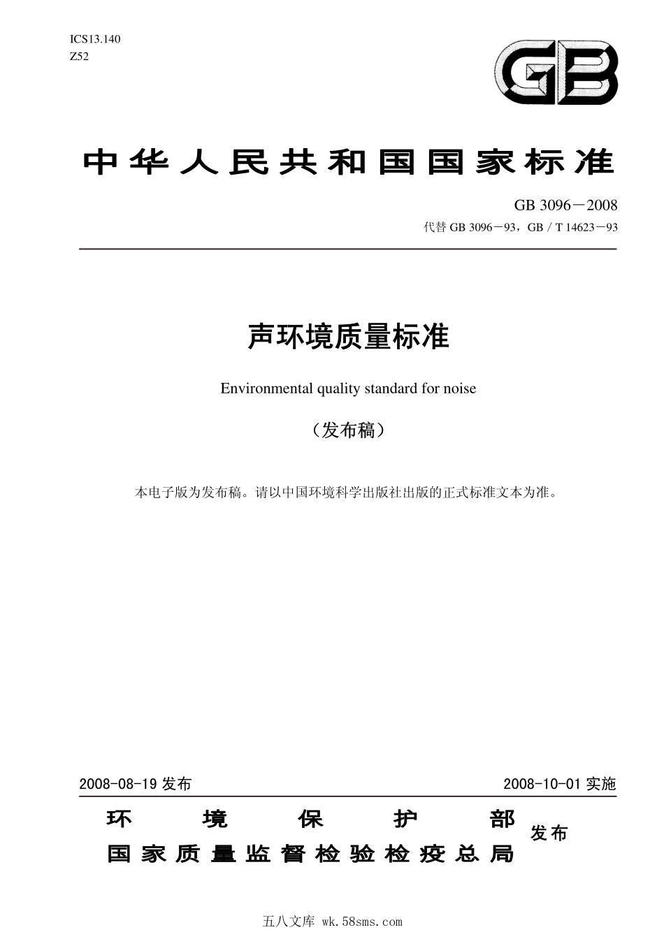 GB 3096-2008 声环境质量标准.pdf_第1页