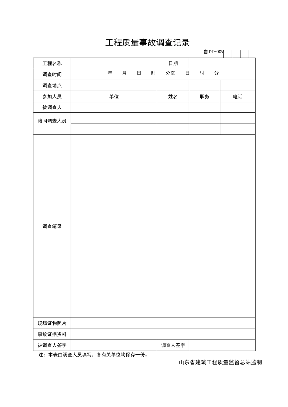 2025年工程资料模板：DT009.doc_第1页