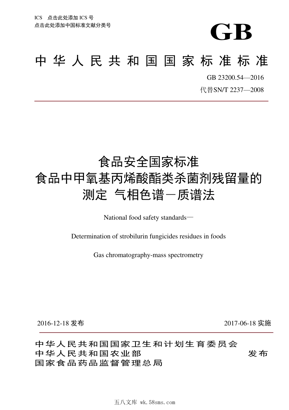GB 23200.54-2016 食品安全国家标准 食品中甲氧基丙烯酸酯类杀菌剂残留量的测定 气相色谱-质谱法.pdf_第1页