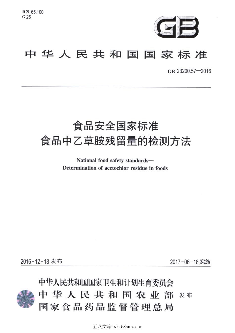 GB 23200.57-2016 食品安全国家标准 食品中乙草胺残留量的检测方法.pdf_第1页