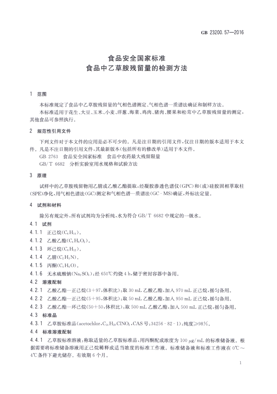 GB 23200.57-2016 食品安全国家标准 食品中乙草胺残留量的检测方法.pdf_第3页