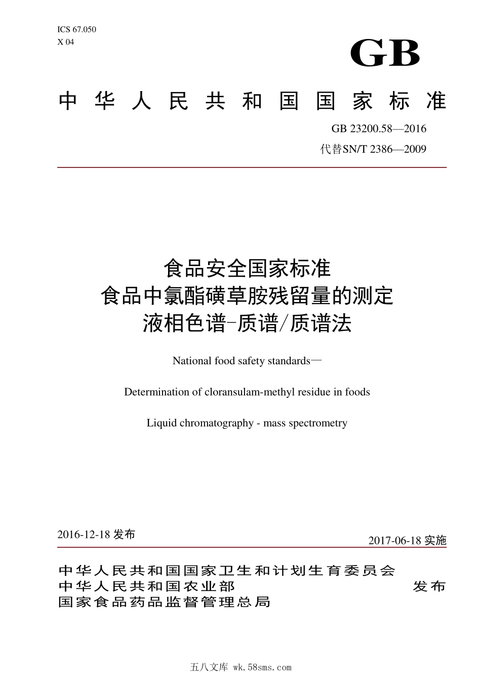 GB 23200.58-2016 食品安全国家标准 食品中氯酯磺草胺残留量的测定 液相色谱-质谱质谱法.pdf_第1页