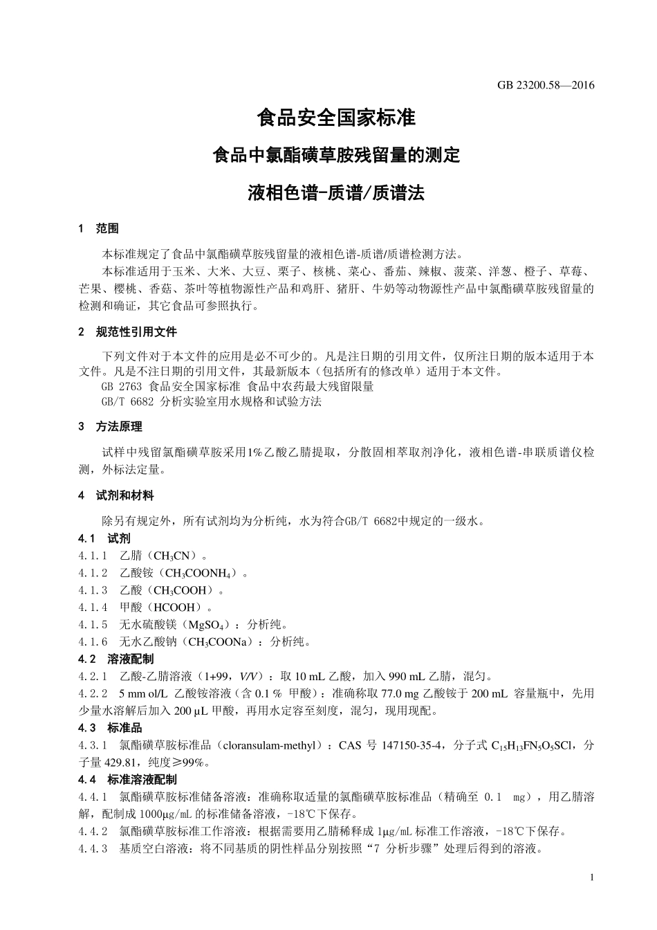 GB 23200.58-2016 食品安全国家标准 食品中氯酯磺草胺残留量的测定 液相色谱-质谱质谱法.pdf_第3页