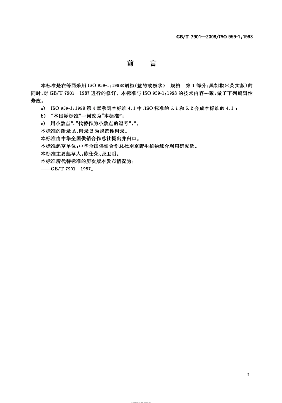 GBT 7901-2008 黑胡椒.pdf_第2页