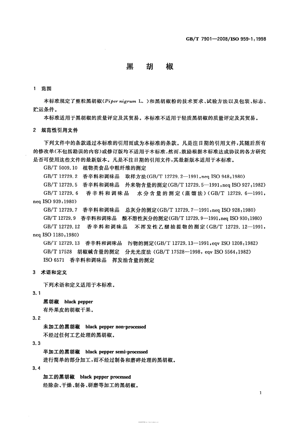 GBT 7901-2008 黑胡椒.pdf_第3页