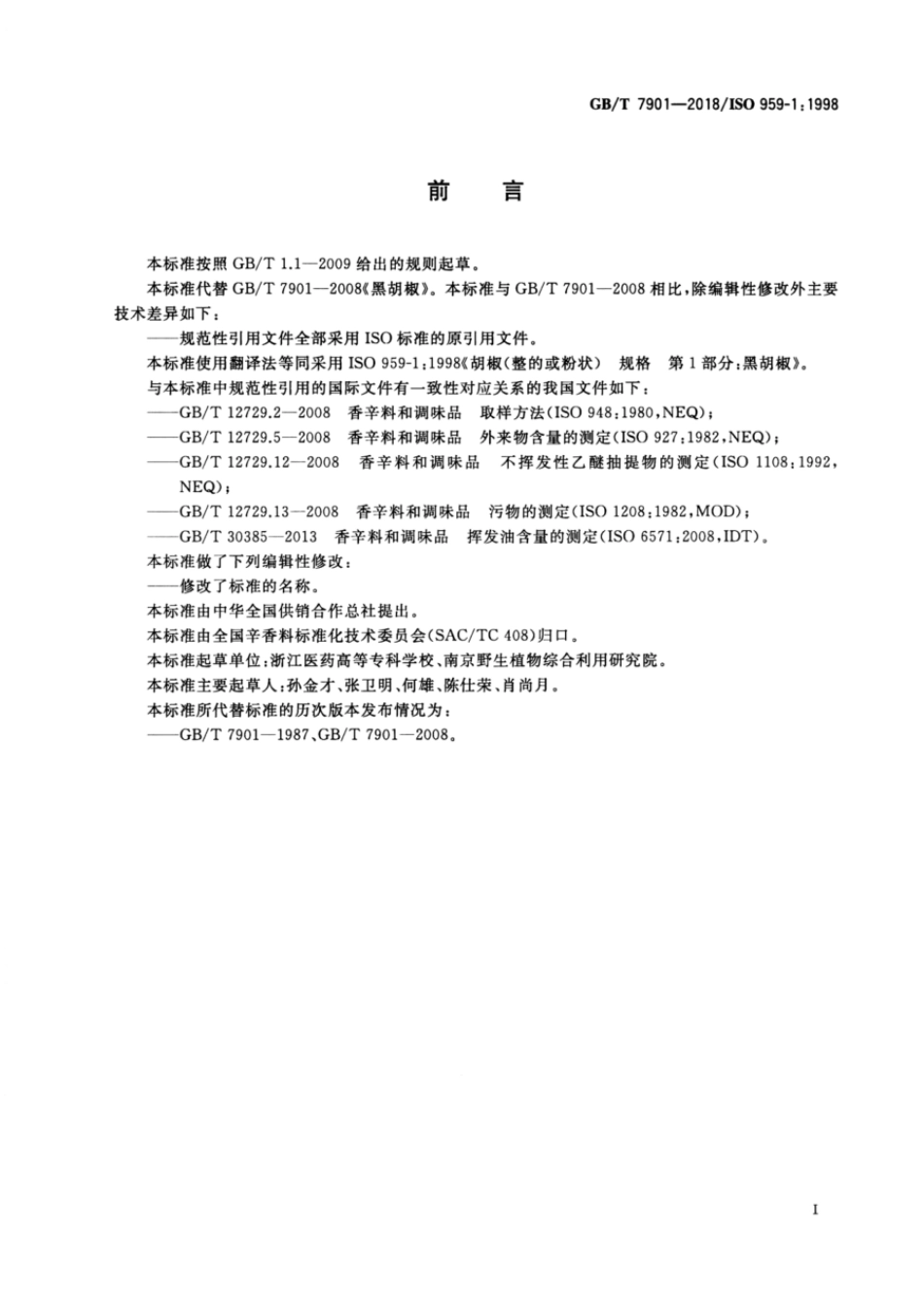 GBT 7901-2018 黑胡椒.pdf_第2页