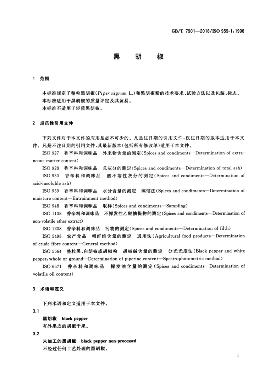 GBT 7901-2018 黑胡椒.pdf_第3页