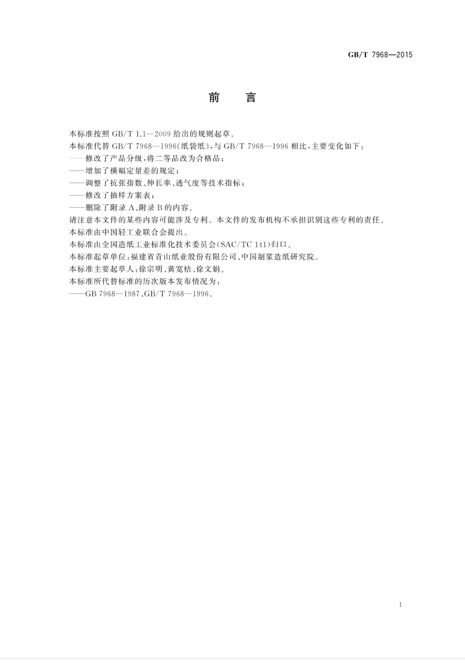 GBT 7968-2015 纸袋纸.pdf_第2页