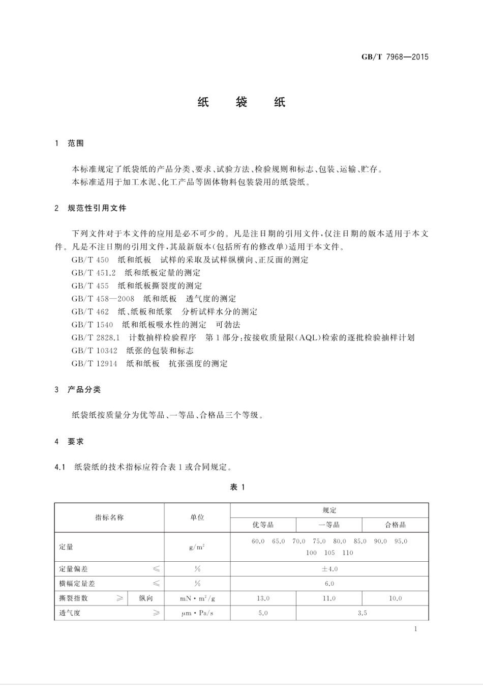 GBT 7968-2015 纸袋纸.pdf_第3页