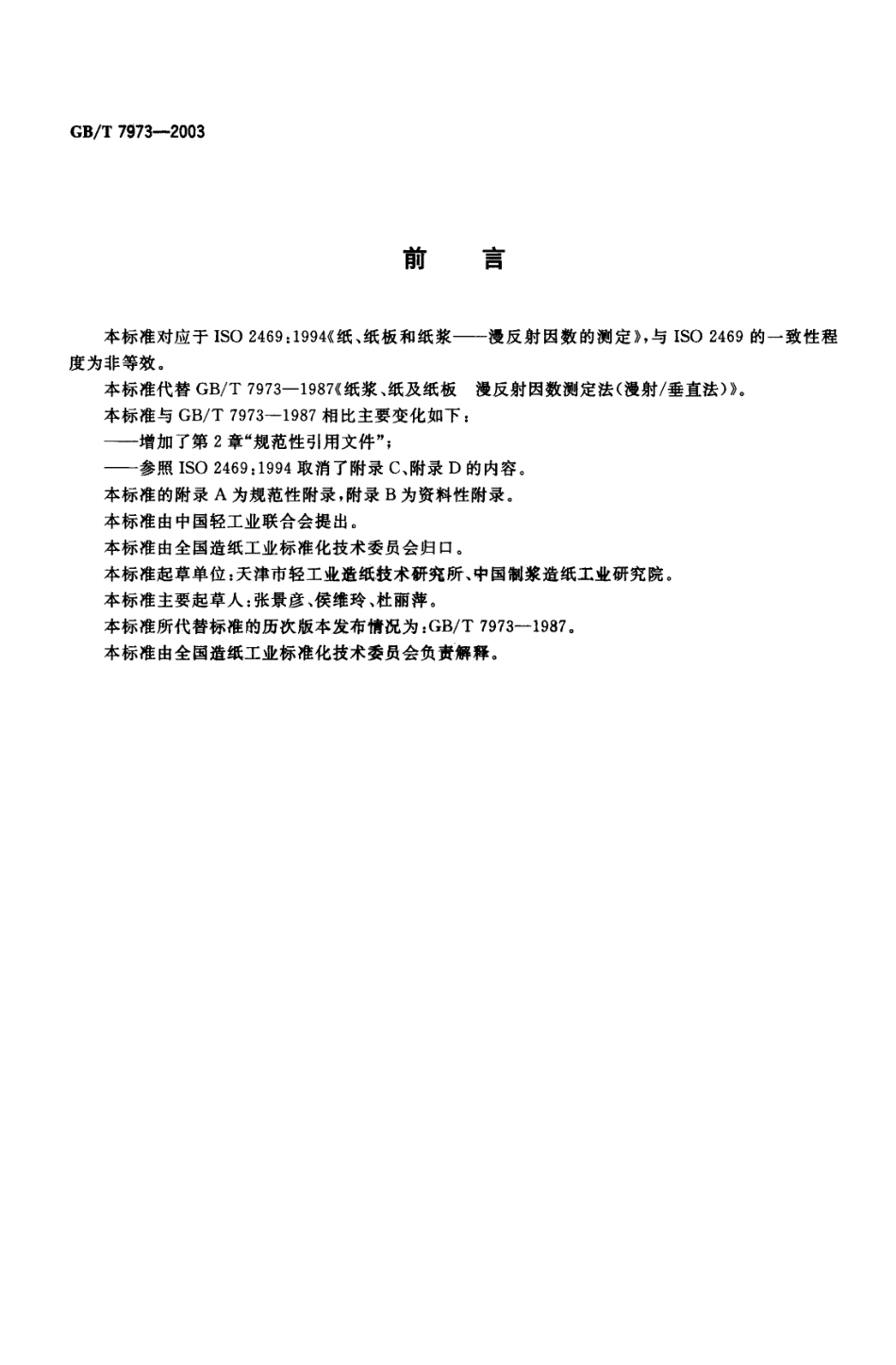 GBT 7973-2003 纸、纸板和纸浆 漫反射因数的测定(漫射垂直法).pdf_第2页