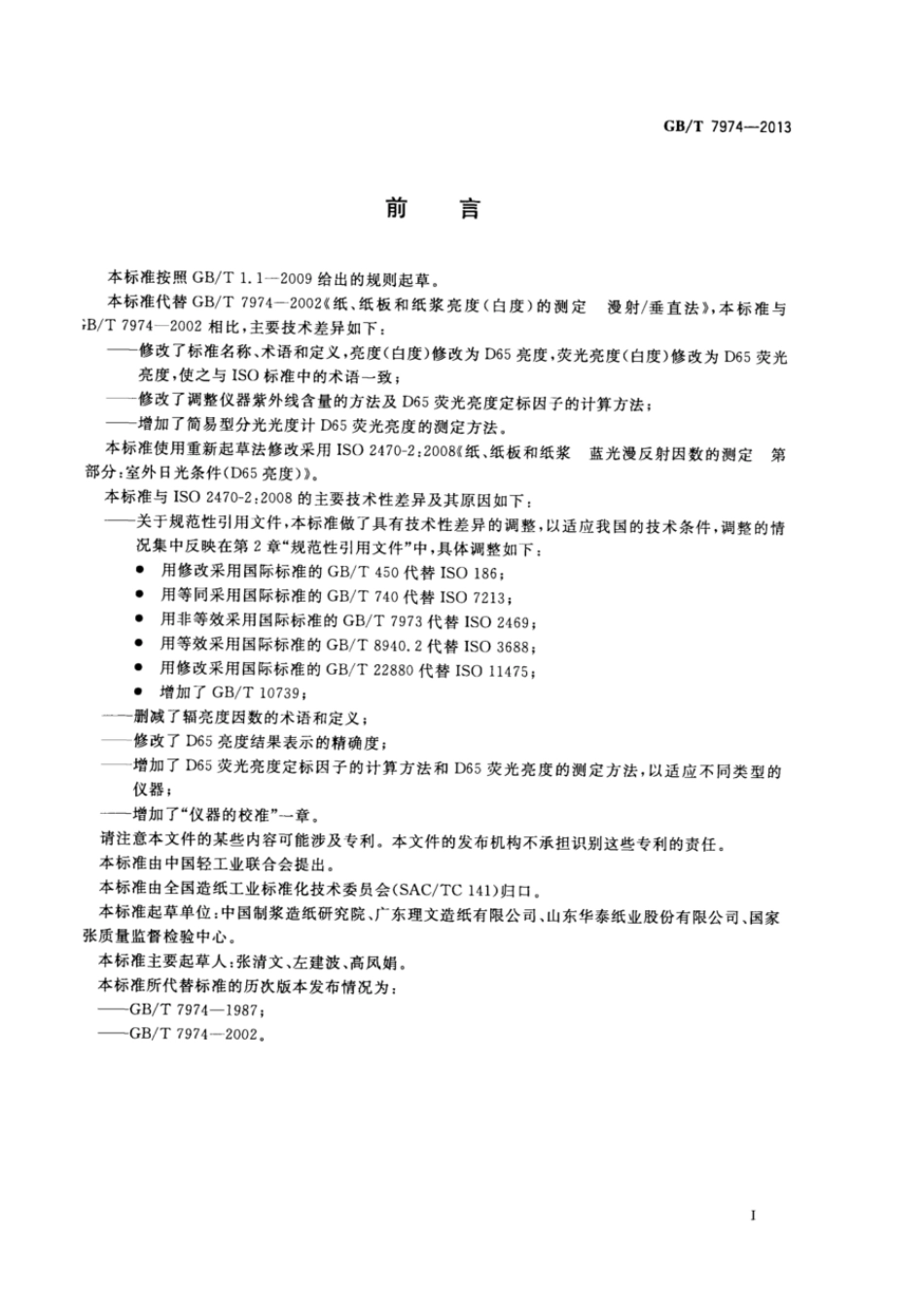 GBT 7974-2013 纸、纸板和纸浆 蓝光漫反射因数D65亮度的测定(漫射垂直法,室外日光条件).pdf_第2页
