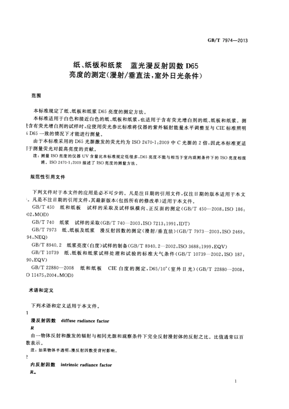 GBT 7974-2013 纸、纸板和纸浆 蓝光漫反射因数D65亮度的测定(漫射垂直法,室外日光条件).pdf_第3页