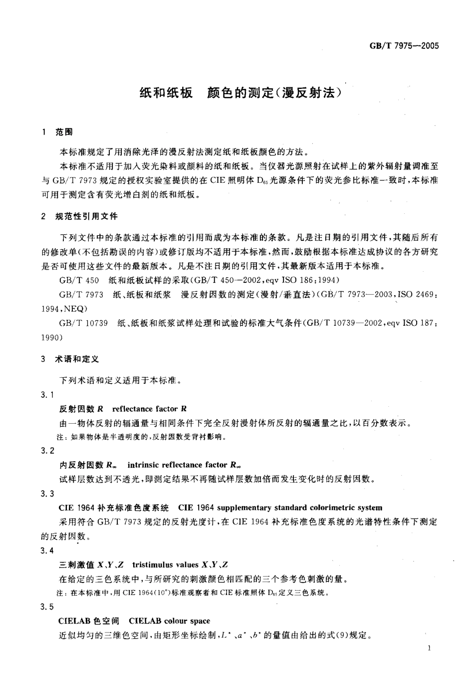 GBT 7975-2005 纸和纸板 颜色的测定(漫反射法).pdf_第3页