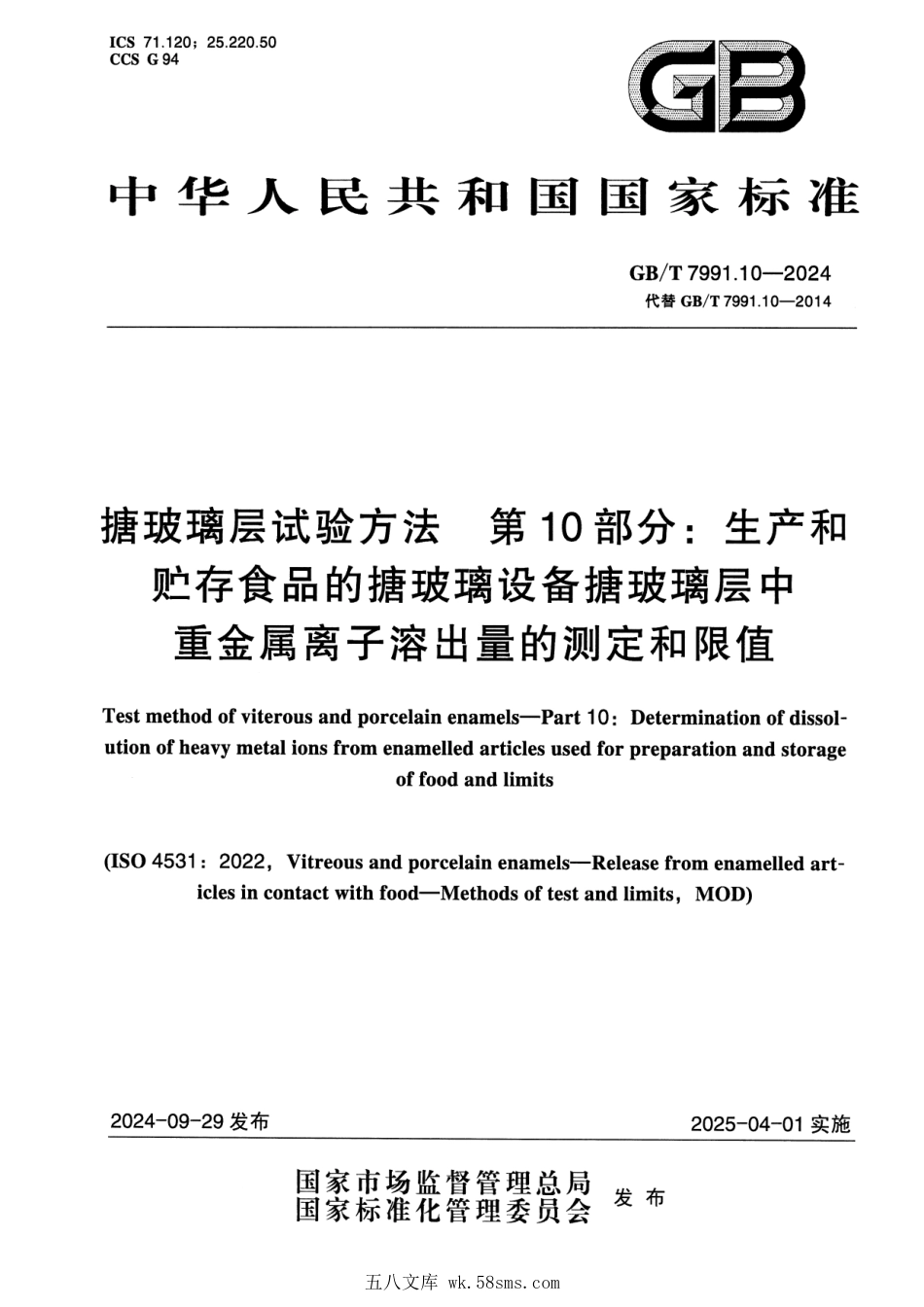 GBT 7991.10-2024 搪玻璃层试验方法 第10部分：生产和贮存食品的搪玻璃设备搪玻璃层中重金属离子溶出量的测定和限值.pdf_第1页