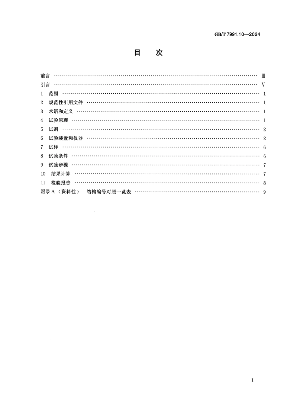 GBT 7991.10-2024 搪玻璃层试验方法 第10部分：生产和贮存食品的搪玻璃设备搪玻璃层中重金属离子溶出量的测定和限值.pdf_第2页