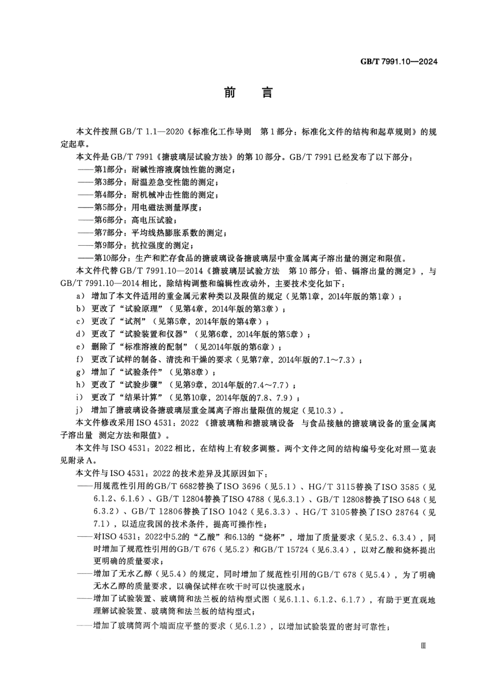 GBT 7991.10-2024 搪玻璃层试验方法 第10部分：生产和贮存食品的搪玻璃设备搪玻璃层中重金属离子溶出量的测定和限值.pdf_第3页