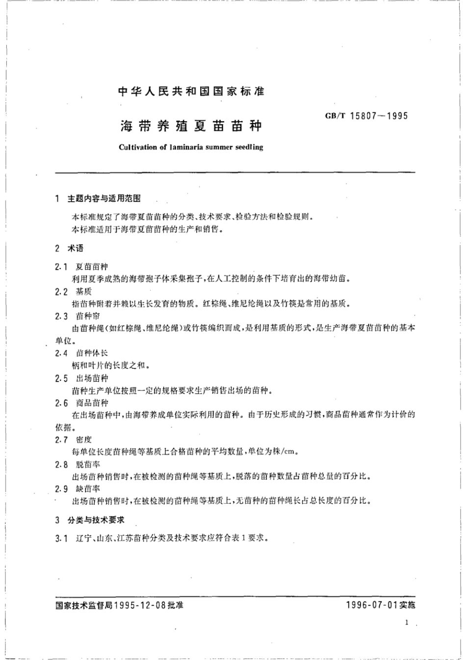GBT 15807-1995 海带养殖夏苗苗种.pdf_第2页