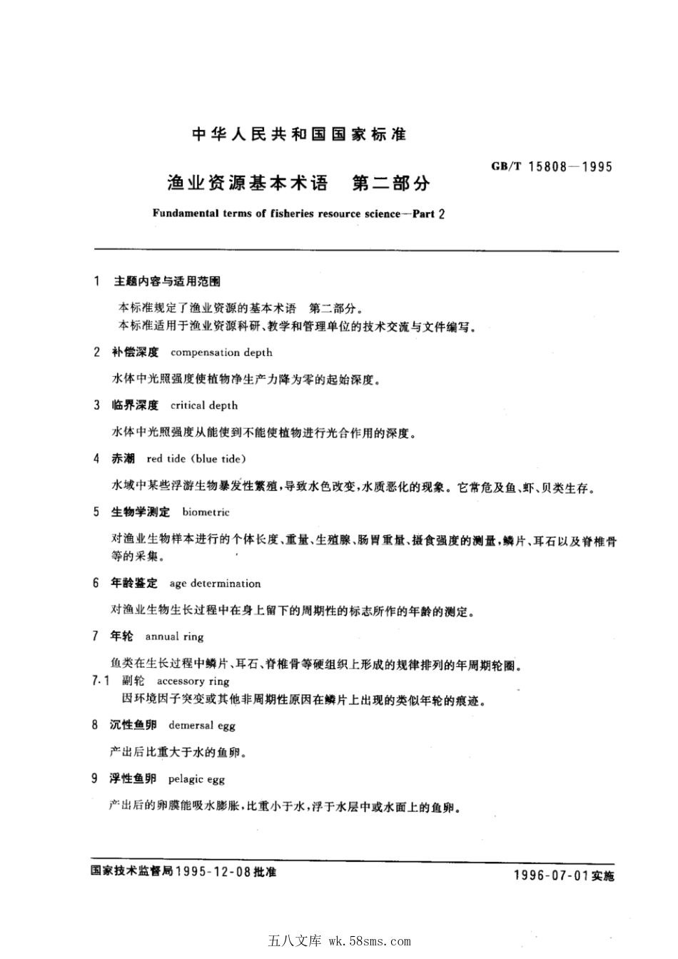GBT 15808-1995 渔业资源基本术语 第二部分.pdf_第1页