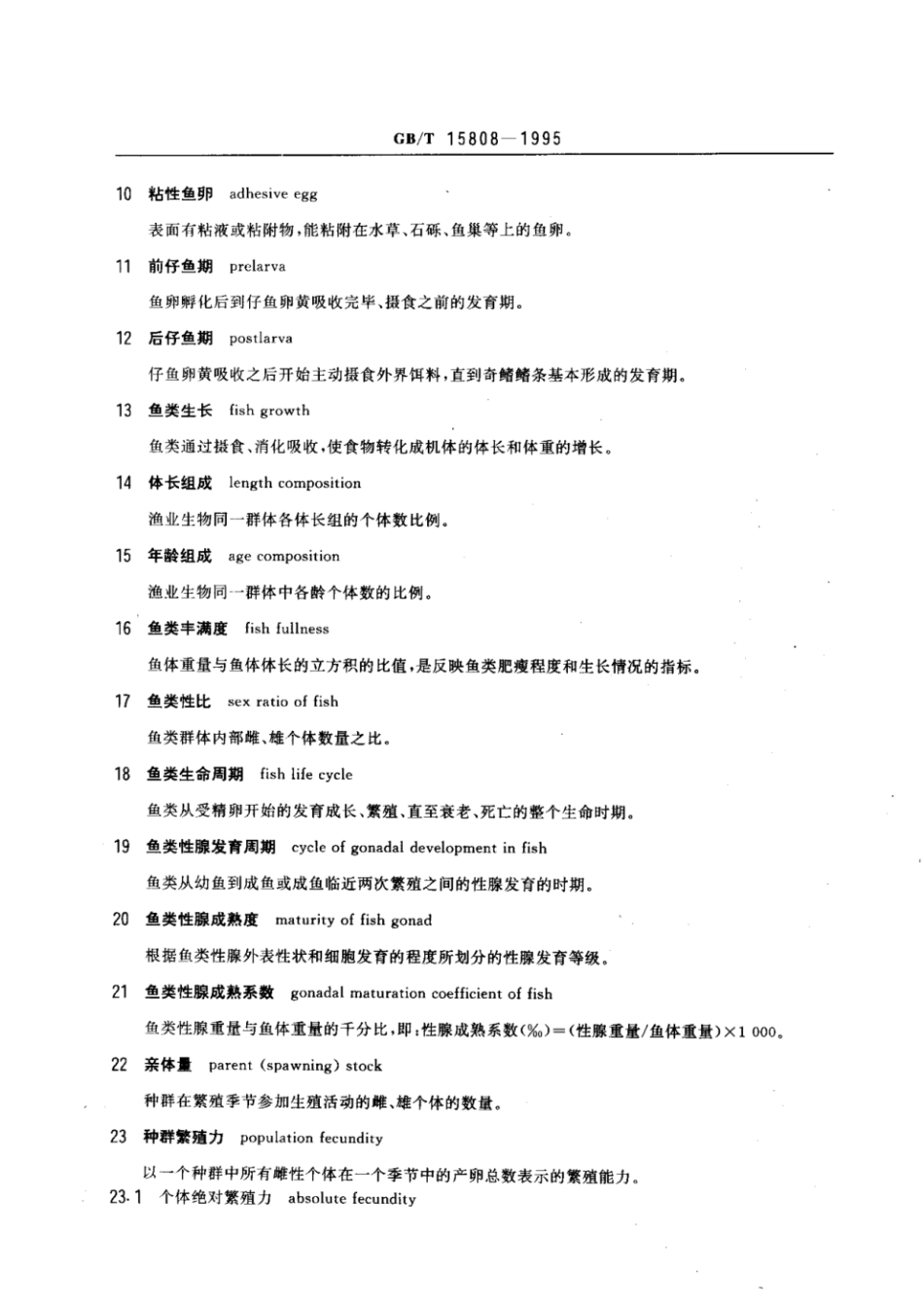 GBT 15808-1995 渔业资源基本术语 第二部分.pdf_第2页