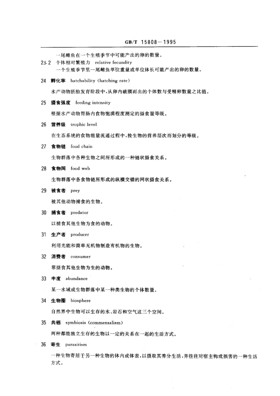 GBT 15808-1995 渔业资源基本术语 第二部分.pdf_第3页