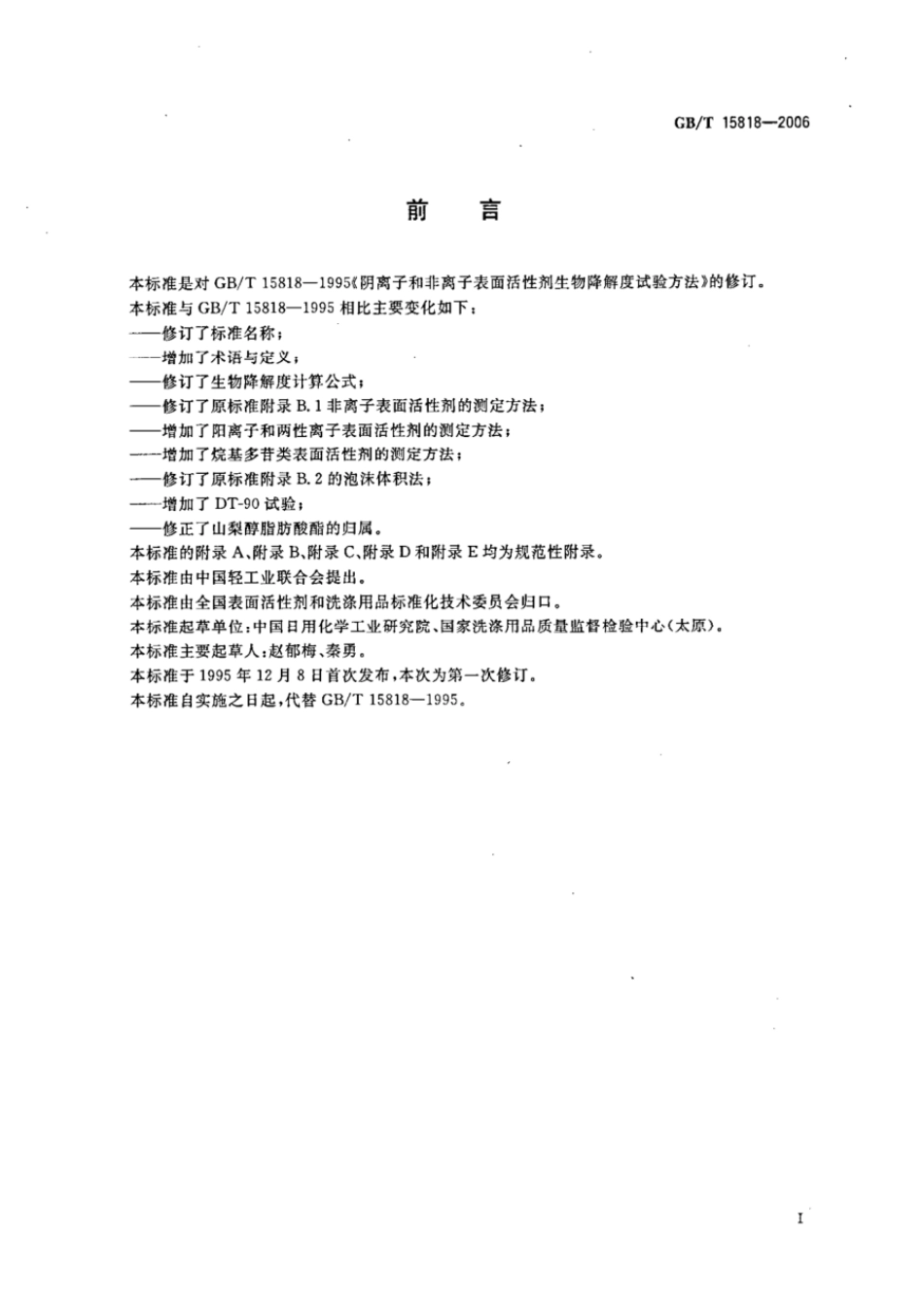 GBT 15818-2006 表面活性剂生物降解度试验方法.pdf_第2页
