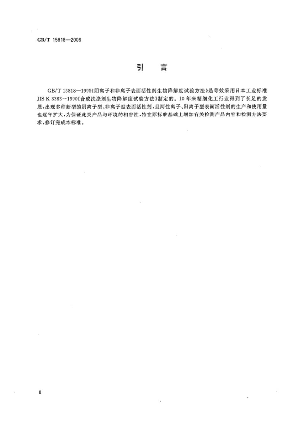 GBT 15818-2006 表面活性剂生物降解度试验方法.pdf_第3页