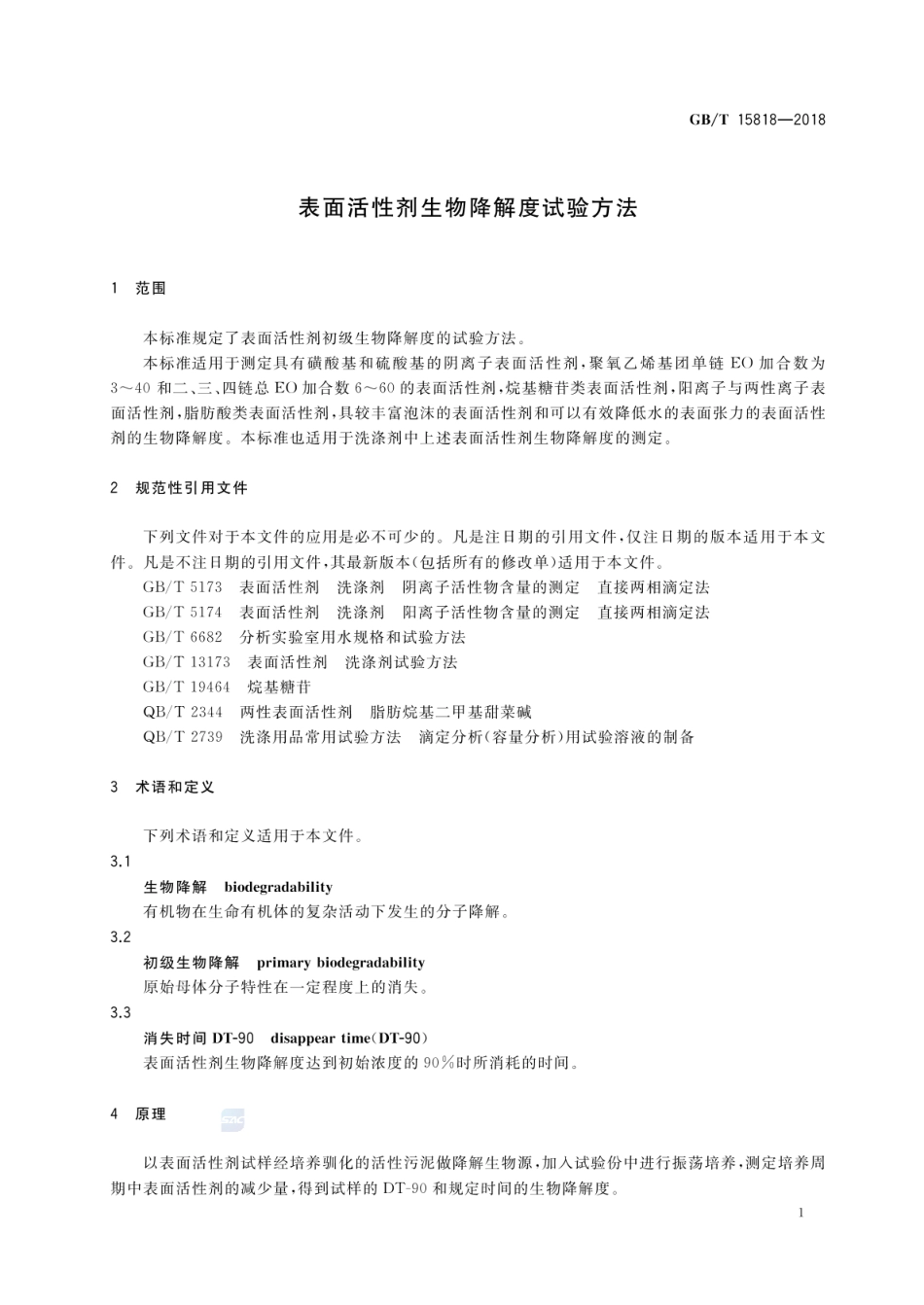 GBT 15818-2018 表面活性剂生物降解度试验方法.pdf_第3页