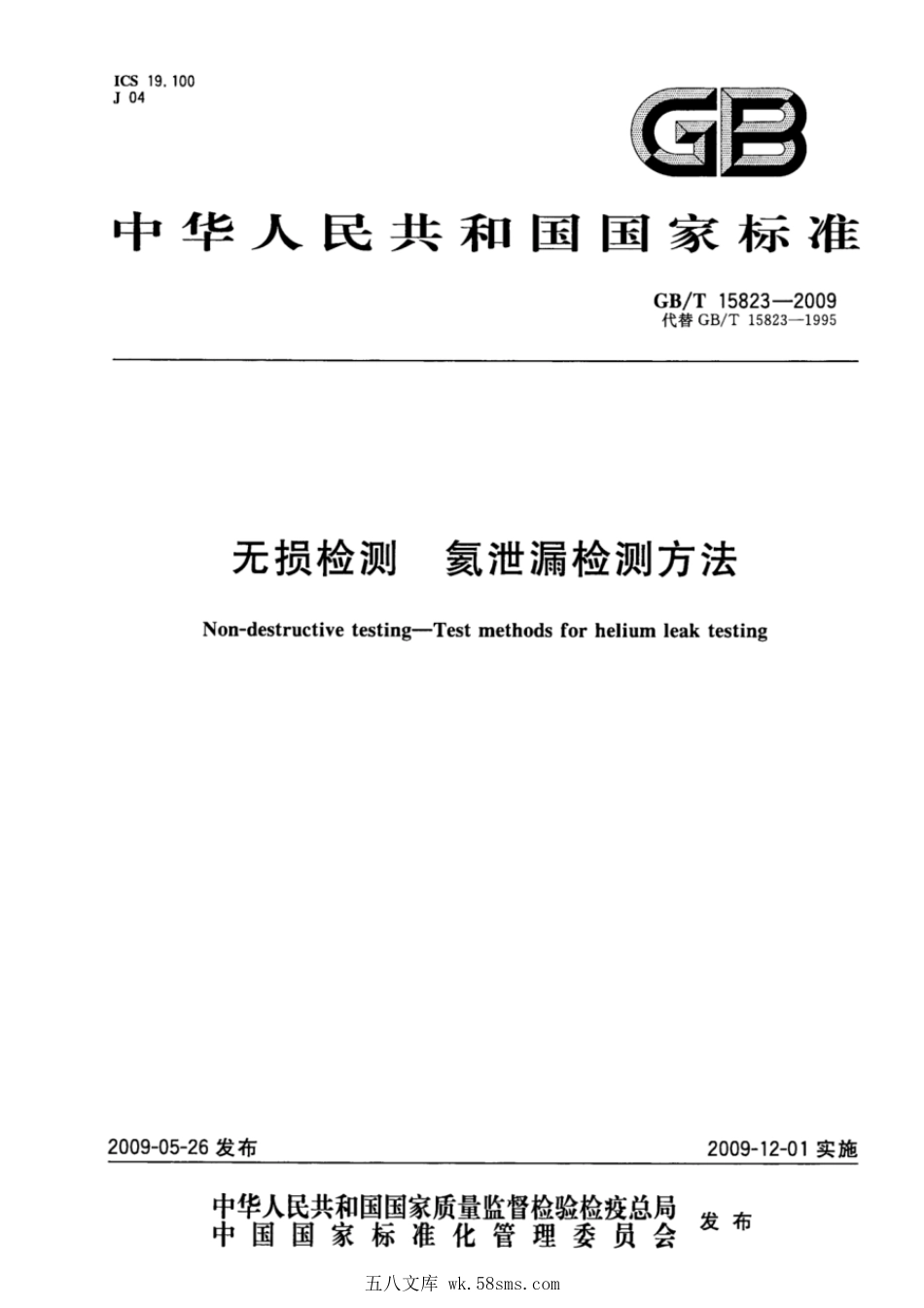 GBT 15823-2009 无损检测 氦泄漏检测方法.pdf_第1页