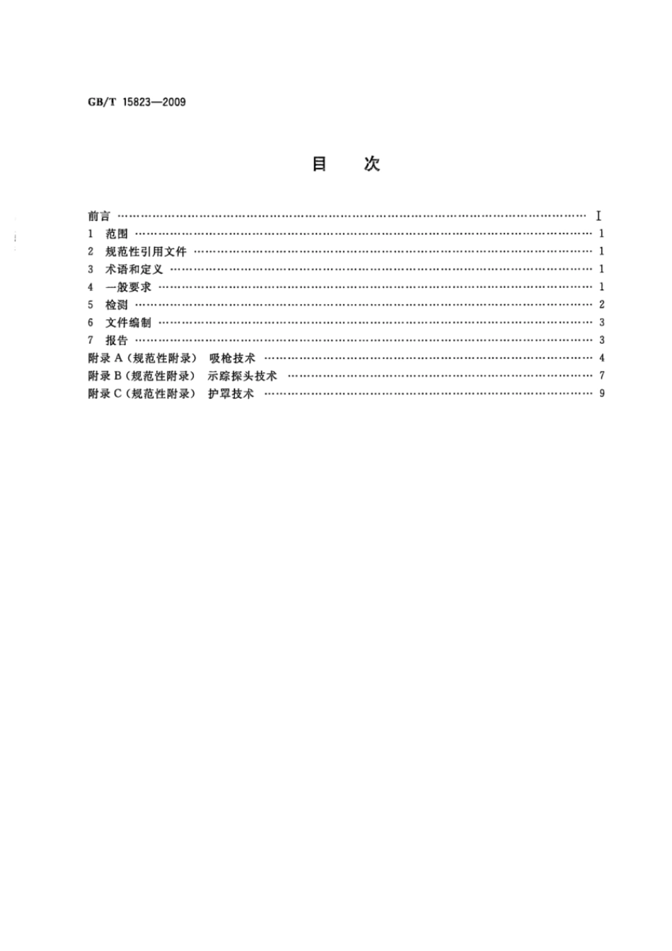 GBT 15823-2009 无损检测 氦泄漏检测方法.pdf_第2页