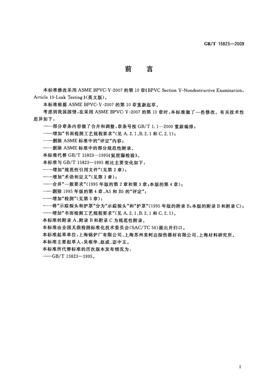 GBT 15823-2009 无损检测 氦泄漏检测方法.pdf_第3页