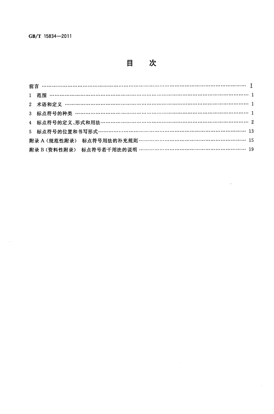 GBT 15834-2011 标点符号用法.pdf_第2页