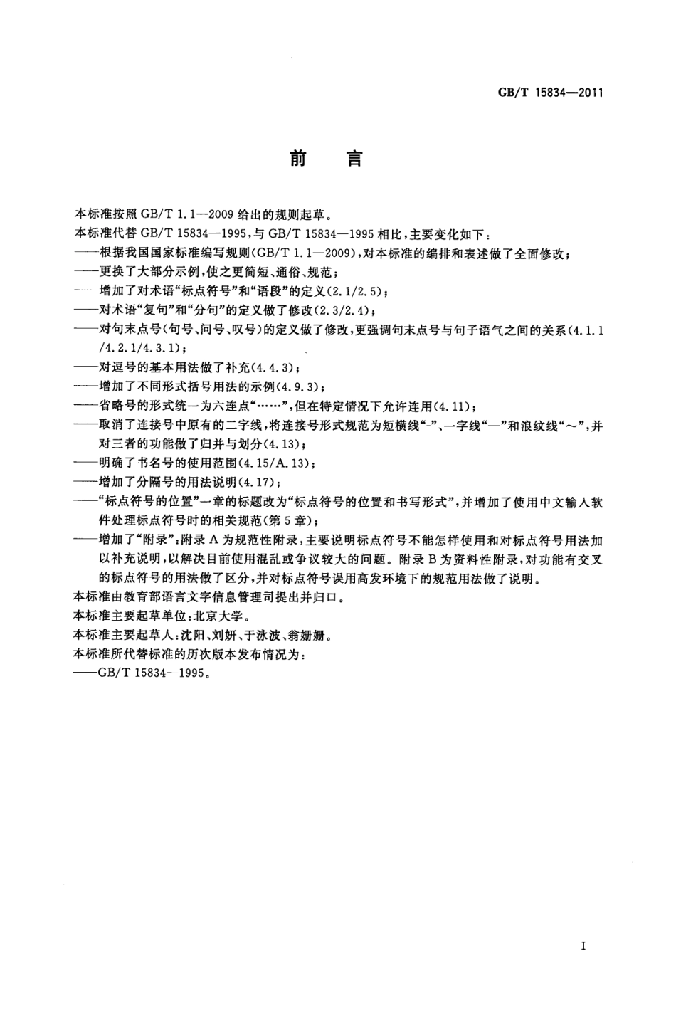 GBT 15834-2011 标点符号用法.pdf_第3页