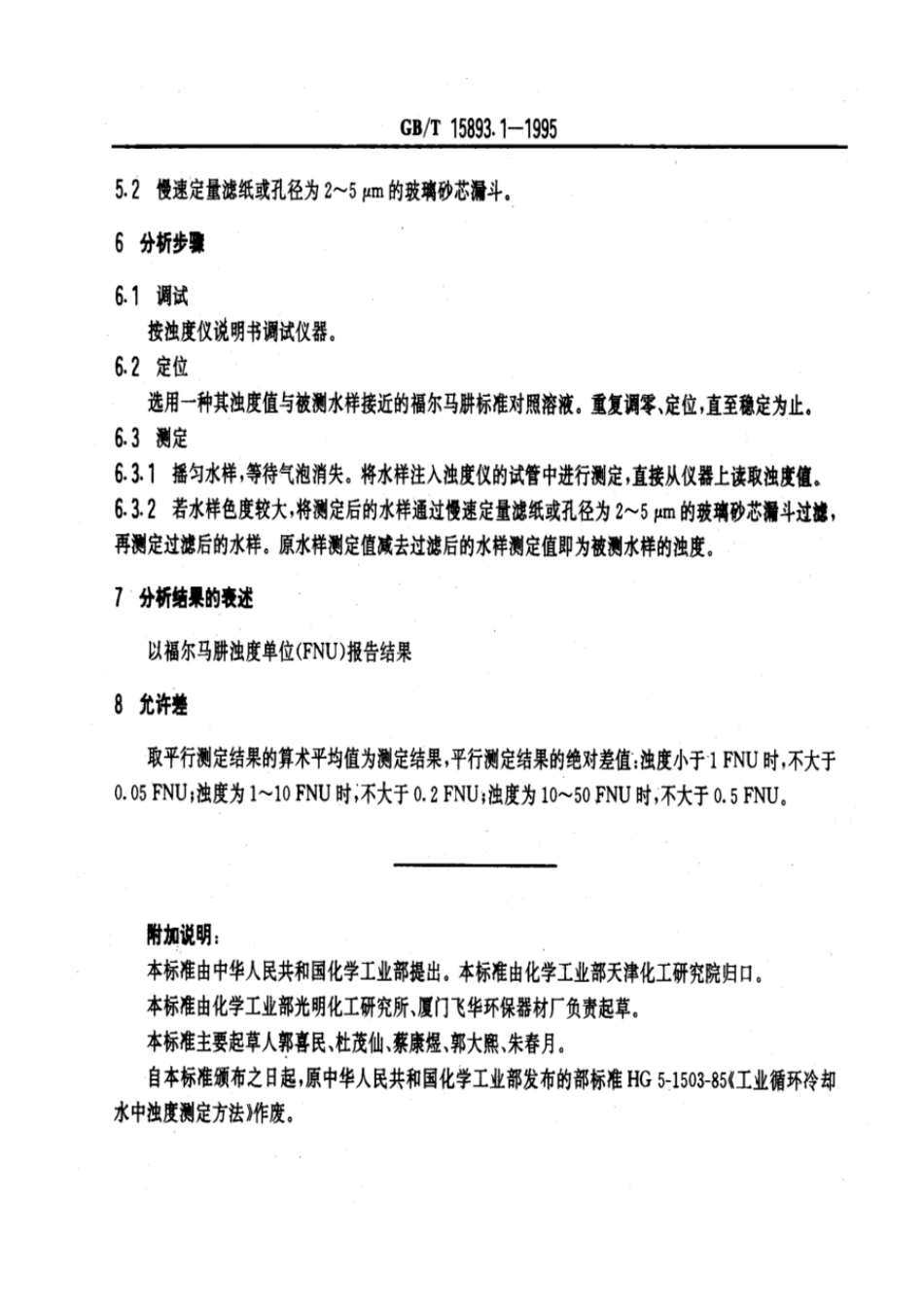 GBT 15893.1-1995 工业循环冷却水中浊度的测定 散射光法.pdf_第2页
